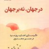 کتاب در جهان،نه بر جهان | انتشارات فلسفه