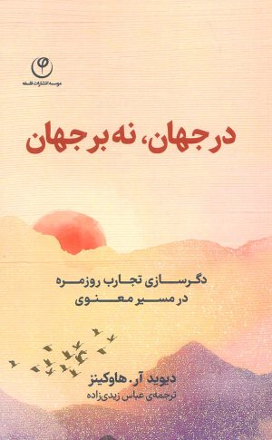 کتاب در جهان،نه بر جهان | انتشارات فلسفه