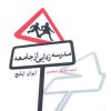 کتاب مدرسه زدایی از جامعه | انتشارات گیسا