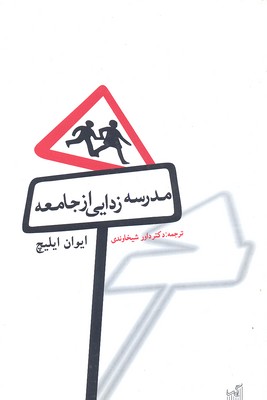 کتاب مدرسه زدایی از جامعه | انتشارات گیسا
