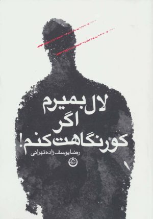 کتاب لال بمیرم اگر کور نگاهت کنم! | انتشارات نشر تهران