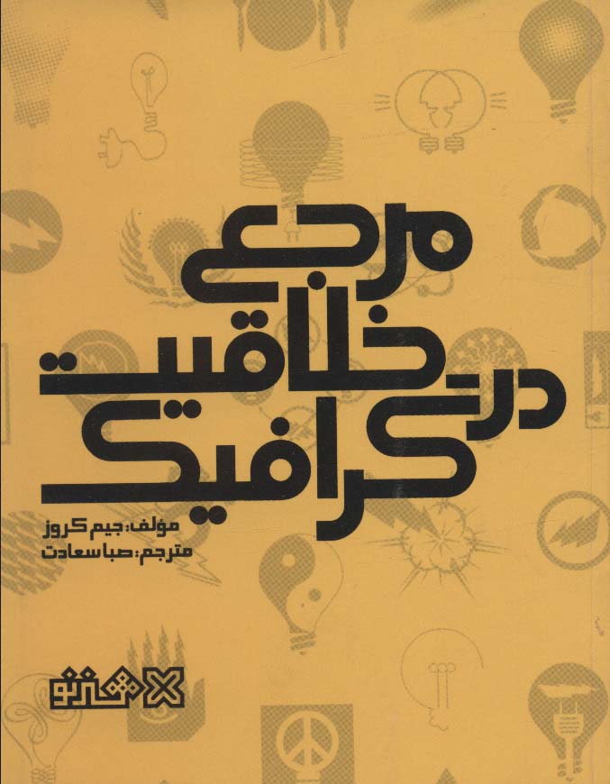 کتاب مرجع خلاقیت در گرافیک | انتشارات هنر نو