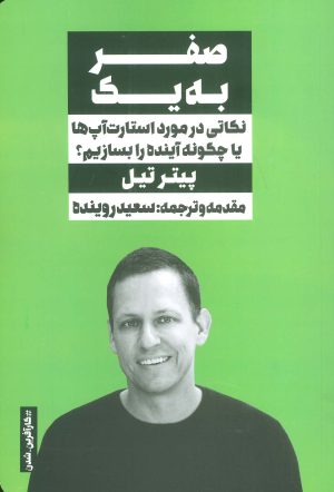 کتاب صفر به یک | انتشارات نگاه نوین