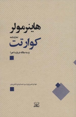 کتاب کوارتت | انتشارات عنوان