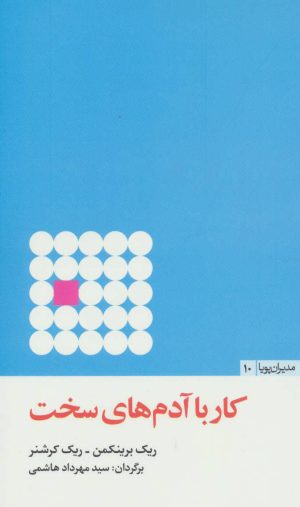 کتاب کار با آدم های سخت | انتشارات مثلث