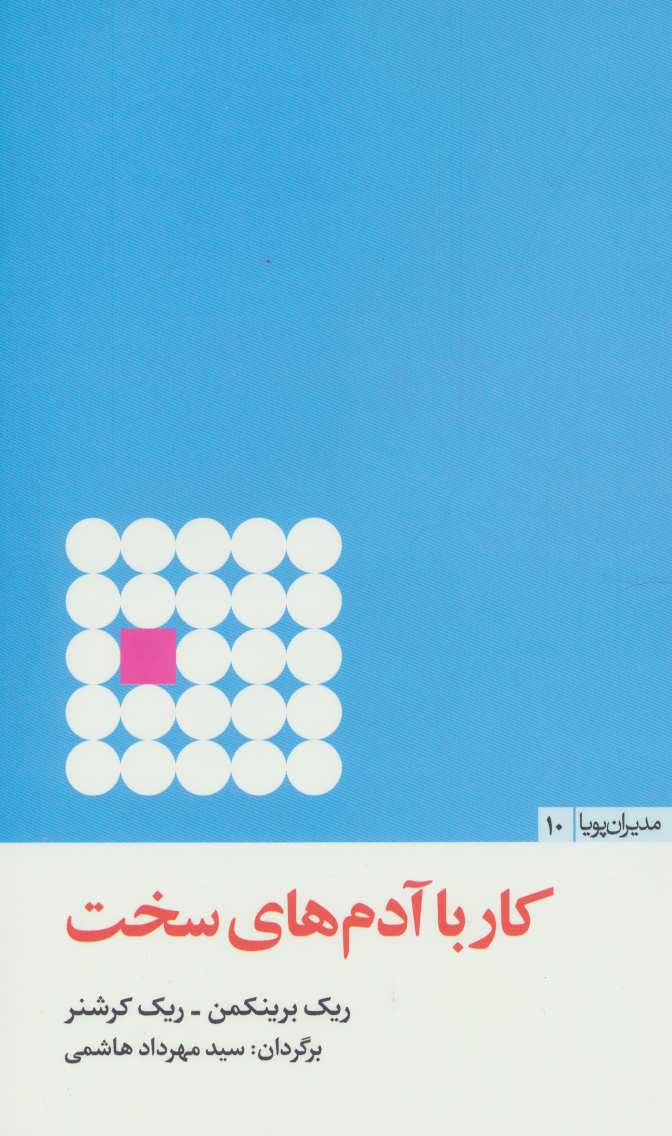 کتاب کار با آدم های سخت | انتشارات مثلث