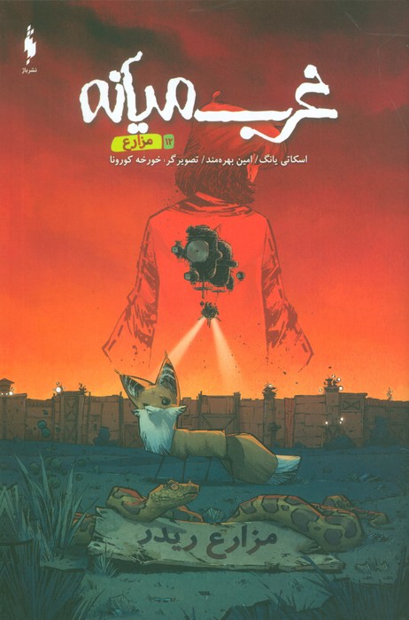 کتاب غرب میانه 12 | انتشارات باژ