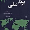 کتاب برند ملی | انتشارات وانیا