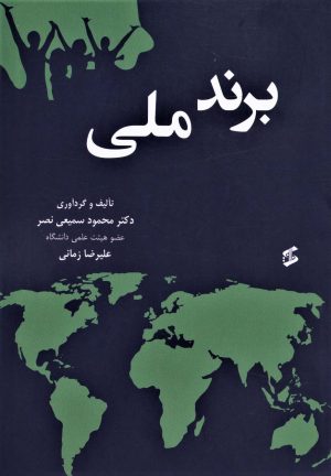 کتاب برند ملی | انتشارات وانیا