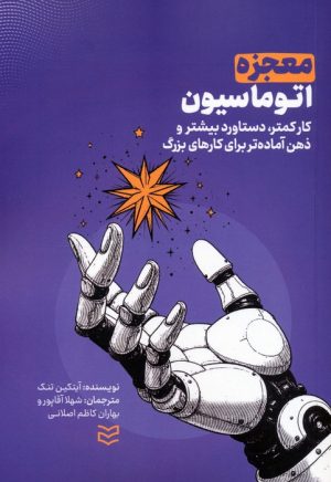 کتاب معجزه اتوماسیون | انتشارات ادیبان روز