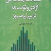 کتاب عدالت اجتماعی،آزادی و توسعه در ایران امروز | انتشارات نقش و نگار