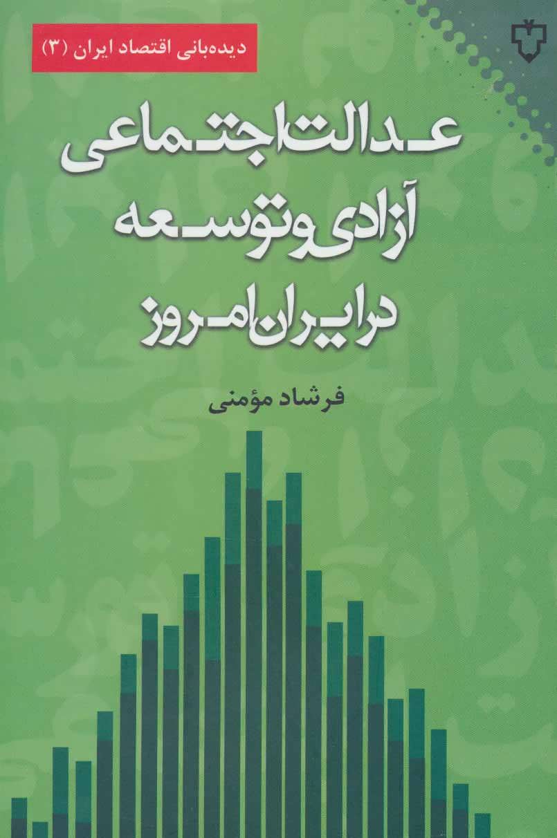 کتاب عدالت اجتماعی،آزادی و توسعه در ایران امروز | انتشارات نقش و نگار