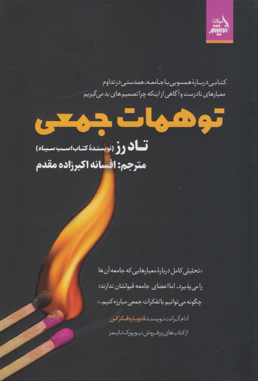 کتاب توهمات جمعی | انتشارات اندیشه مولانا