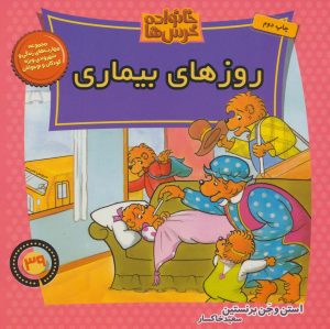 کتاب خانواده خرس ها 39 | انتشارات موزون