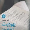 کتاب یهودیت از لا به لای متون | انتشارات دانشگاه مفید