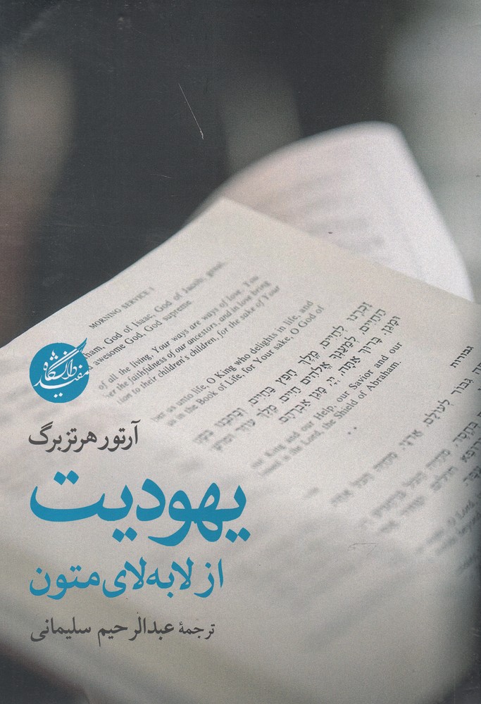 کتاب یهودیت از لا به لای متون | انتشارات دانشگاه مفید