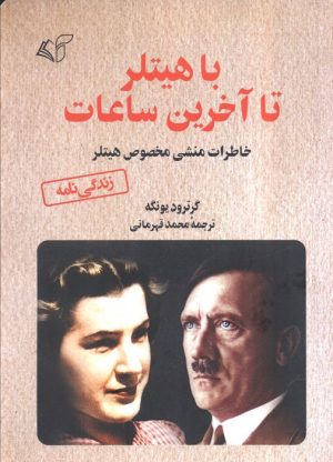 کتاب با هیتلر تا آخرین ساعات | انتشارات آرمان رشد
