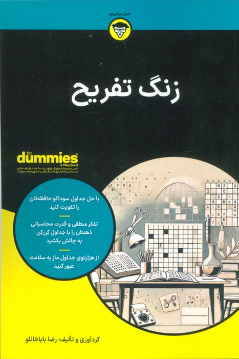 کتاب زنگ تفریح | انتشارات آوند دانش