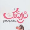 کتاب قلقلک 2 | انتشارات کتاب پارک