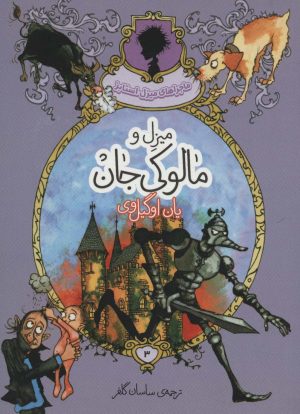 کتاب میزل و مالوکی جان | انتشارات پریان