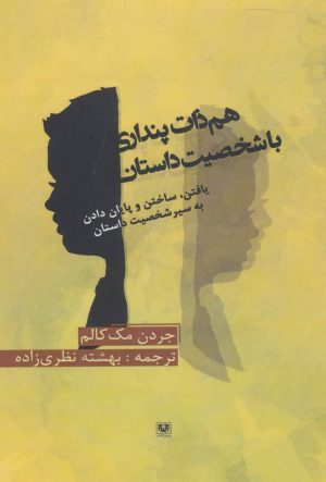 کتاب هم ذات پنداری با شخصیت داستان | انتشارات پارس کتاب