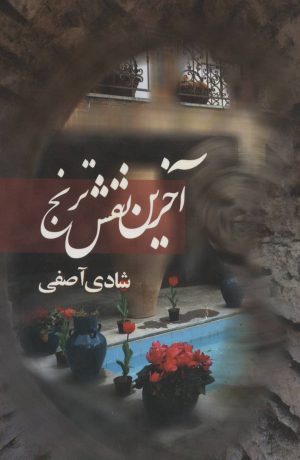 کتاب آخرین نقش ترنج | انتشارات روشا