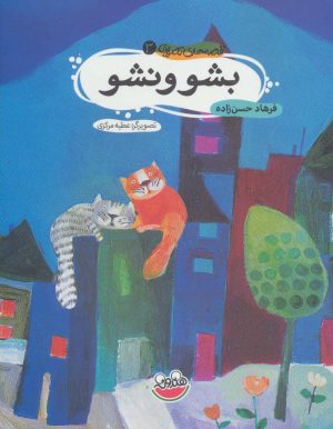 کتاب بشو و نشو | انتشارات چکه