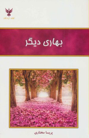 کتاب بهاری دیگر | انتشارات کلک آزادگان