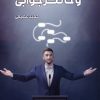کتاب بداهه گویی و حاضر جوابی | انتشارات سخنوران