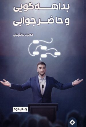 کتاب بداهه گویی و حاضر جوابی | انتشارات سخنوران