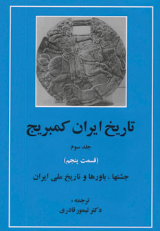 کتاب تاریخ ایران کمبریج 3 - قسمت پنجم | انتشارات مهتاب