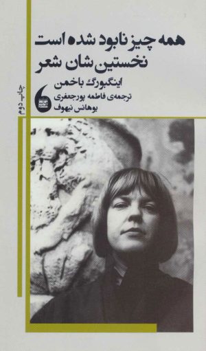 کتاب همه چیز نابود شده است نخستین شان شعر | انتشارات مانیاهنر