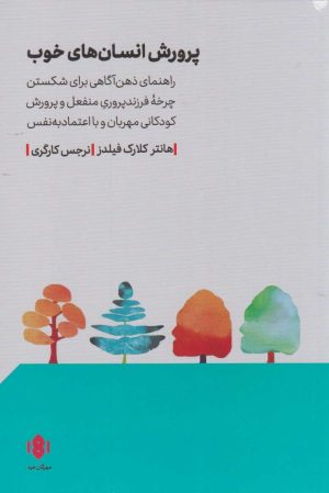 کتاب پرورش انسان های خوب | انتشارات مهرگان خرد