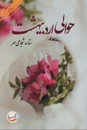 کتاب حوالی اردیبهشت | انتشارات آئی سا