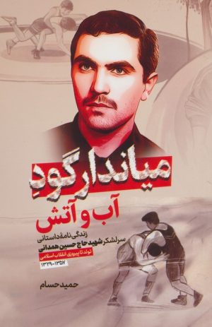 کتاب میاندار گود آب و آتش | انتشارات شهید کاظمی