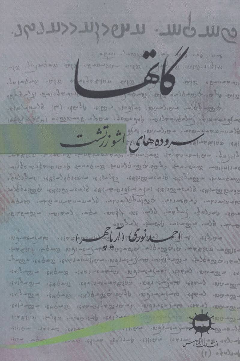 کتاب گاتها | انتشارات آرتامیس