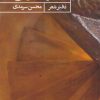 کتاب اندوه نارس | انتشارات حکمت کلمه