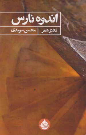 کتاب اندوه نارس | انتشارات حکمت کلمه