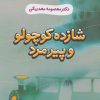 کتاب شازده کوچولو و پیرمرد | انتشارات آیدین