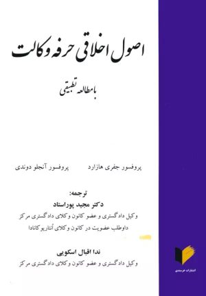 کتاب اصول اخلاقی حرفه وکالت | انتشارات خرسندی