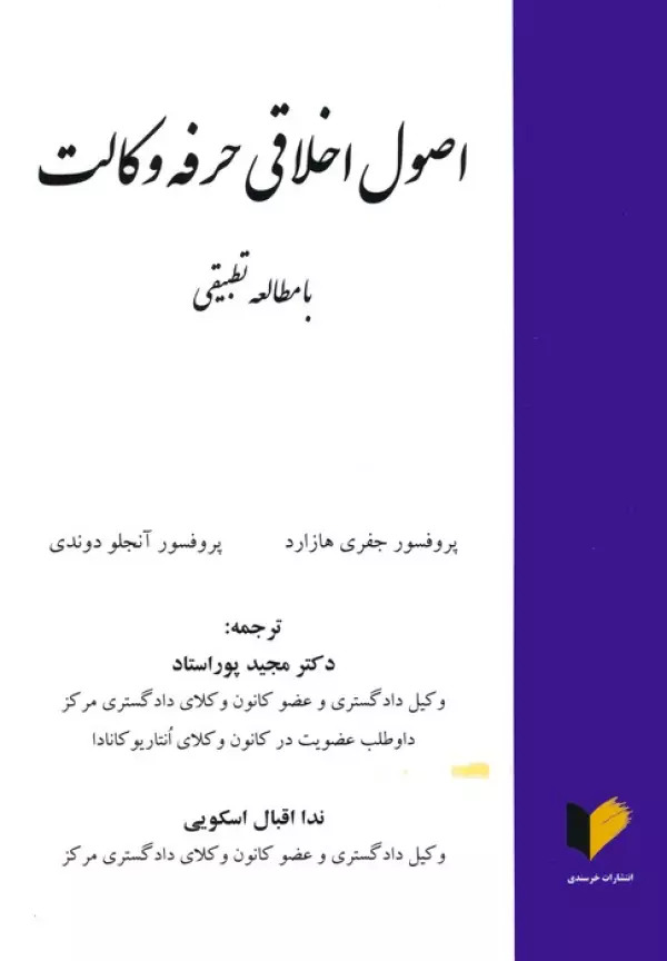 کتاب اصول اخلاقی حرفه وکالت | انتشارات خرسندی