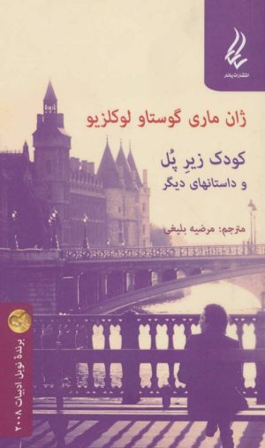 کتاب کودک زیر پل و داستانهای دیگر | انتشارات یانار