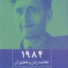 کتاب 1984 | انتشارات روزنه کار