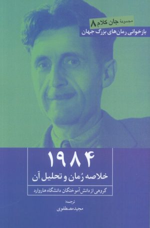 کتاب 1984 | انتشارات روزنه کار