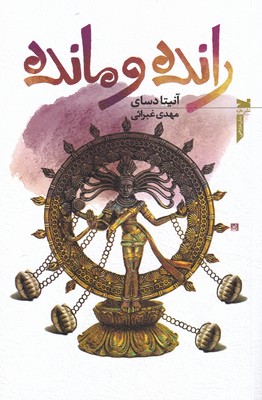 کتاب رانده و مانده | انتشارات خزه