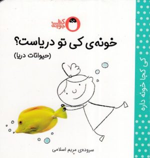 کتاب خونه ی کی تو دریاست؟ (حیوانات دریا) | انتشارات کتاب پرنده