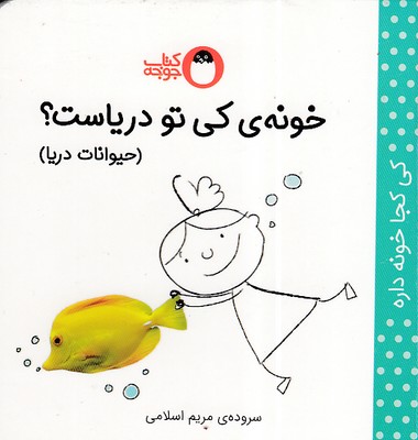 کتاب خونه ی کی تو دریاست؟ (حیوانات دریا) | انتشارات کتاب پرنده