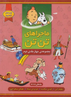 کتاب ماجراهای تن تن (۲) | انتشارات فروزش