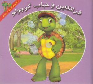 کتاب فرانکلین و حباب کوچولو | انتشارات آبادیران