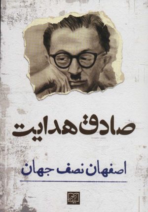 کتاب اصفهان نصف جهان | انتشارات الماس پارسیان